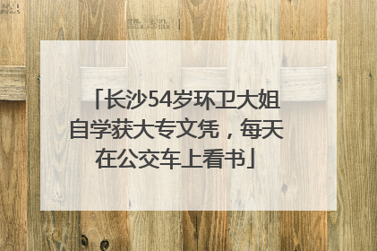 长沙54岁环卫大姐自学获大专文凭，每天在公交车上看书