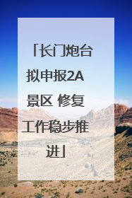 长门炮台拟申报2A景区 修复工作稳步推进