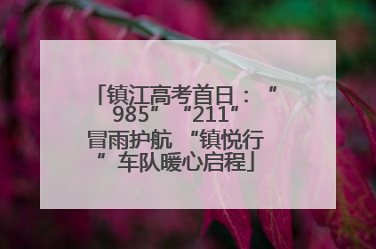 镇江高考首日：“985”“211”冒雨护航 “镇悦行”车队暖心启程