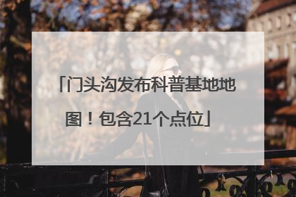 门头沟发布科普基地地图！包含21个点位
