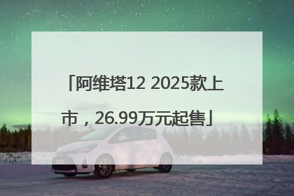 阿维塔12 2025款上市，26.99万元起售