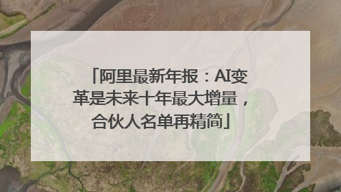 阿里最新年报：AI变革是未来十年最大增量，合伙人名单再精简