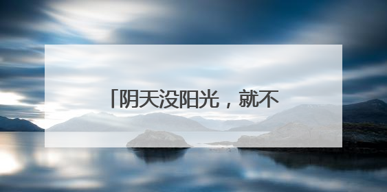 阴天没阳光，就不用防晒了……是真是假？｜谣言终结站
