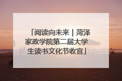 阅读向未来｜菏泽家政学院第二届大学生读书文化节收官