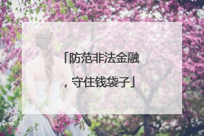 防范非法金融，守住钱袋子