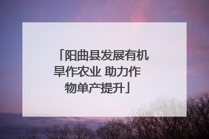 阳曲县发展有机旱作农业 助力作物单产提升