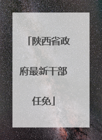 陕西省政府最新干部任免
