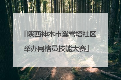 陕西神木市鸳鸯塔社区举办网格员技能大赛