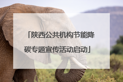 陕西公共机构节能降碳专题宣传活动启动