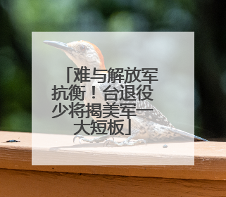 难与解放军抗衡！台退役少将揭美军一大短板