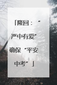 隆回：“严中有爱”确保“平安中考”