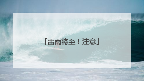 雷雨将至！注意