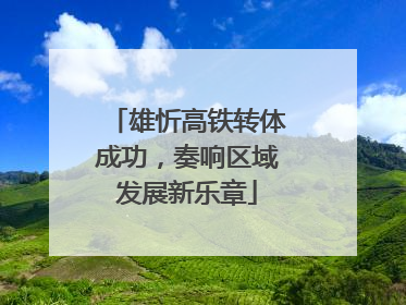 雄忻高铁转体成功，奏响区域发展新乐章