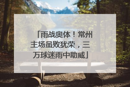 雨战奥体！常州主场虽败犹荣，三万球迷雨中助威