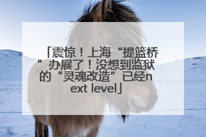 震惊！上海“提篮桥”办展了！没想到监狱的“灵魂改造”已经next level