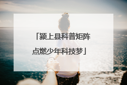颍上县科普矩阵点燃少年科技梦