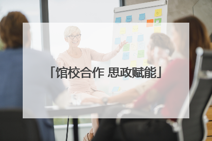 馆校合作 思政赋能