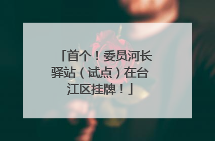 首个！委员河长驿站（试点）在台江区挂牌！