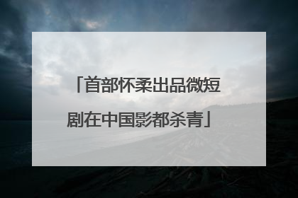 首部怀柔出品微短剧在中国影都杀青