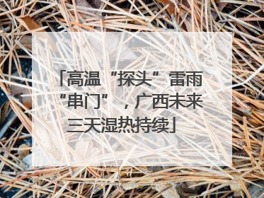 高温“探头”雷雨“串门”，广西未来三天湿热持续