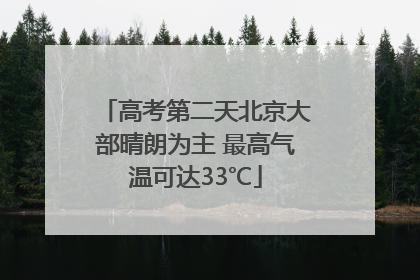 高考第二天北京大部晴朗为主 最高气温可达33℃
