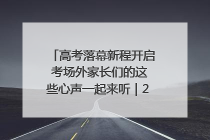 高考落幕新程开启 考场外家长们的这些心声一起来听｜2025四川高考
