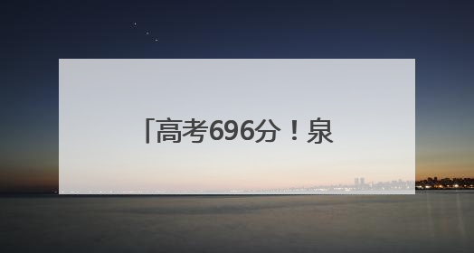 高考696分！泉州这家四果汤店“养”出北大娃！