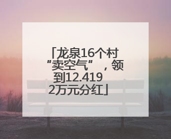 龙泉16个村“卖空气”，领到12.4192万元分红