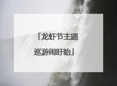 龙虾节主题巡游闹盱眙