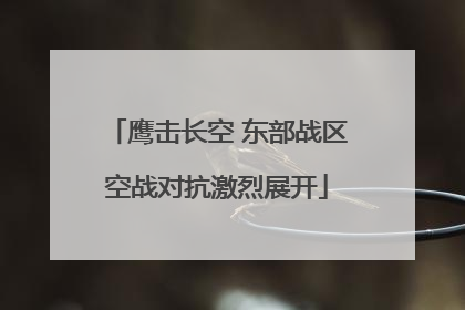 鹰击长空 东部战区空战对抗激烈展开