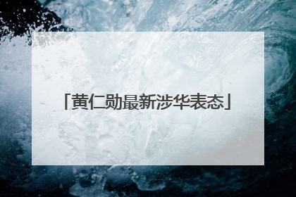 黄仁勋最新涉华表态