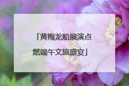 黄梅龙船展演点燃端午文旅盛宴