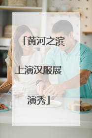 黄河之滨上演汉服展演秀