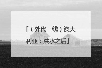 （外代一线）澳大利亚：洪水之后