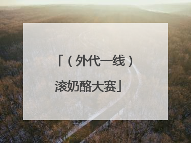 （外代一线）滚奶酪大赛