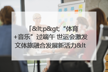 <p>“体育+音乐”过端午 世运会激发文体旅融合发展新活力</p><p>——成都世运会“跟着赛事去旅行”武侯站正式启动</p>