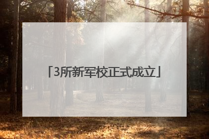 3所新军校正式成立