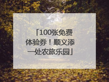 100张免费体验券！顺义添一处农旅乐园