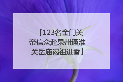 123名金门关帝信众赴泉州通淮关岳庙谒祖进香