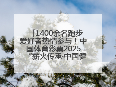 1400余名跑步爱好者热情参与！中国体育彩票2025“薪火传承·中国健康跑”湖南靖州站激情开赛