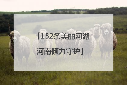 152条美丽河湖 河南倾力守护