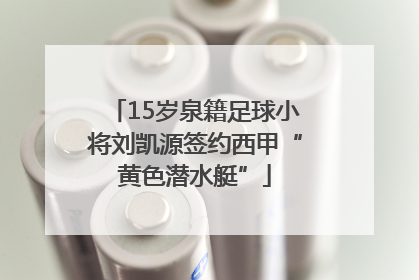 15岁泉籍足球小将刘凯源签约西甲“黄色潜水艇”
