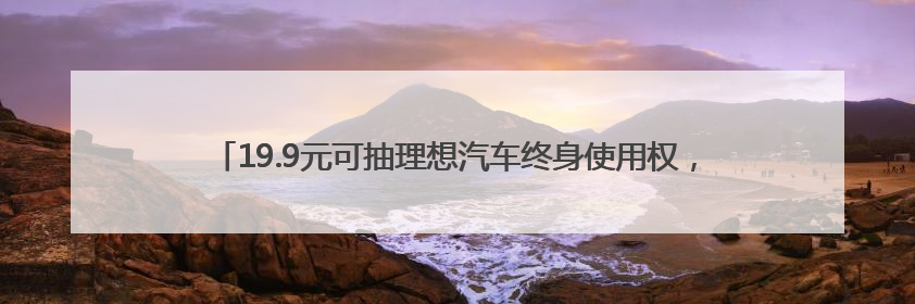 19.9元可抽理想汽车终身使用权，常州苏超每轮送60万元“土特产”