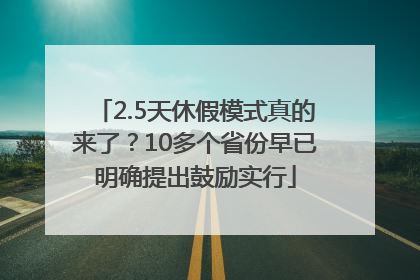 2.5天休假模式真的来了？10多个省份早已明确提出鼓励实行