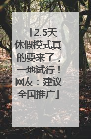 2.5天休假模式真的要来了，一地试行！网友：建议全国推广