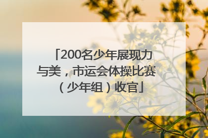 200名少年展现力与美，市运会体操比赛（少年组）收官