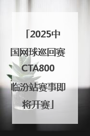 2025中国网球巡回赛CTA800临汾站赛事即将开赛
