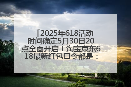 2025年618活动时间确定5月30日20点全面开启！淘宝京东618最新红包口令都是：优惠礼包855