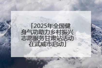 2025年全国健身气功助力乡村振兴志愿服务甘肃站活动在武威市启动