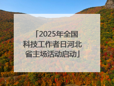 2025年全国科技工作者日河北省主场活动启动